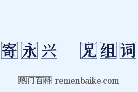 寄永兴窣兄组词是什么意思的图片